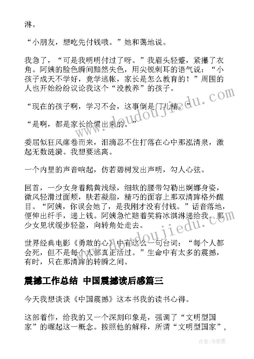 2023年震撼工作总结 中国震撼读后感(汇总6篇)