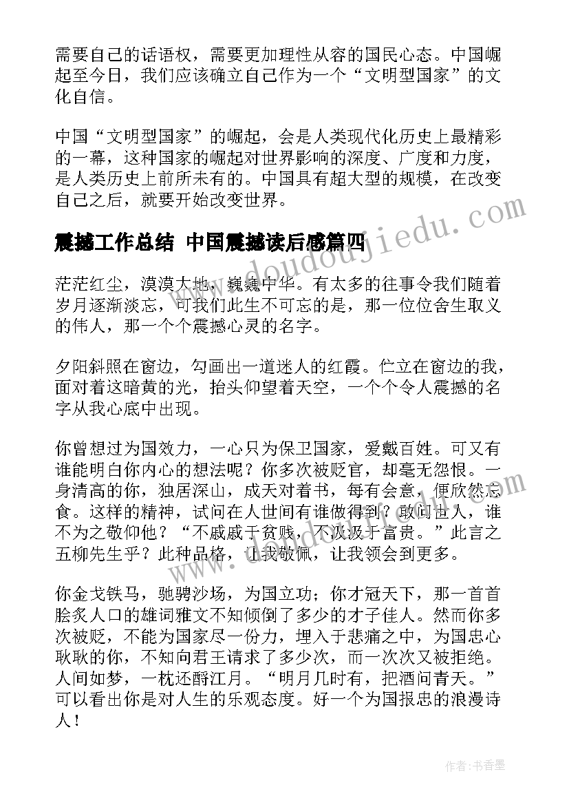 2023年震撼工作总结 中国震撼读后感(汇总6篇)