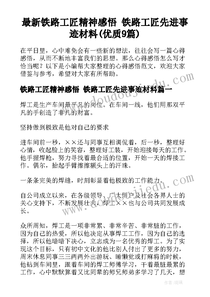 最新铁路工匠精神感悟 铁路工匠先进事迹材料(优质9篇)