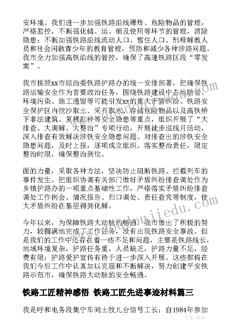 最新铁路工匠精神感悟 铁路工匠先进事迹材料(优质9篇)