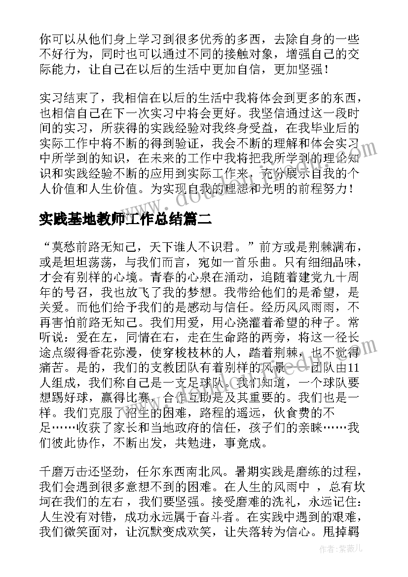 最新实践基地教师工作总结(优质6篇)