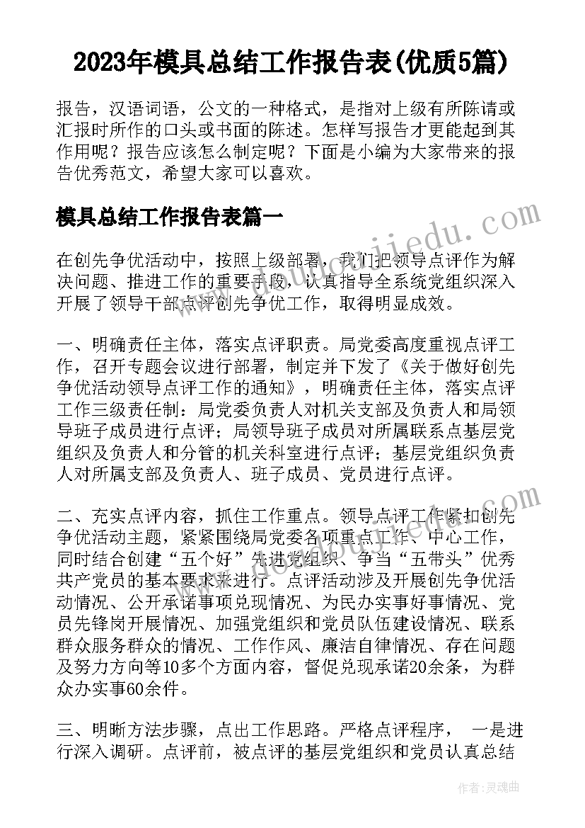 2023年模具总结工作报告表(优质5篇)