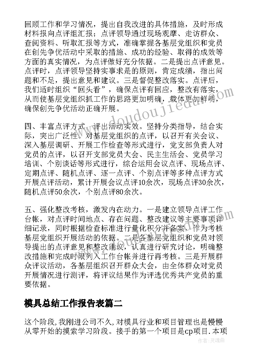 2023年模具总结工作报告表(优质5篇)