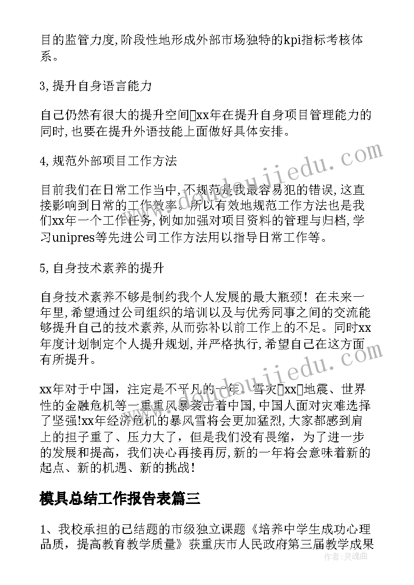 2023年模具总结工作报告表(优质5篇)