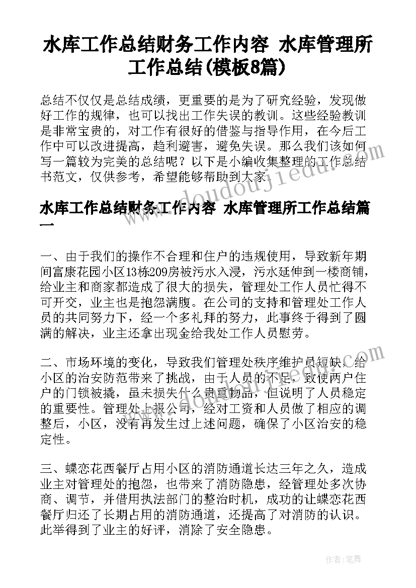 水库工作总结财务工作内容 水库管理所工作总结(模板8篇)