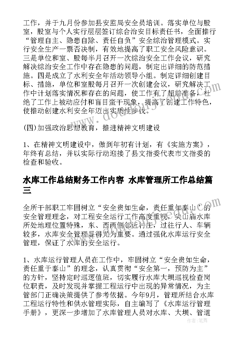 水库工作总结财务工作内容 水库管理所工作总结(模板8篇)