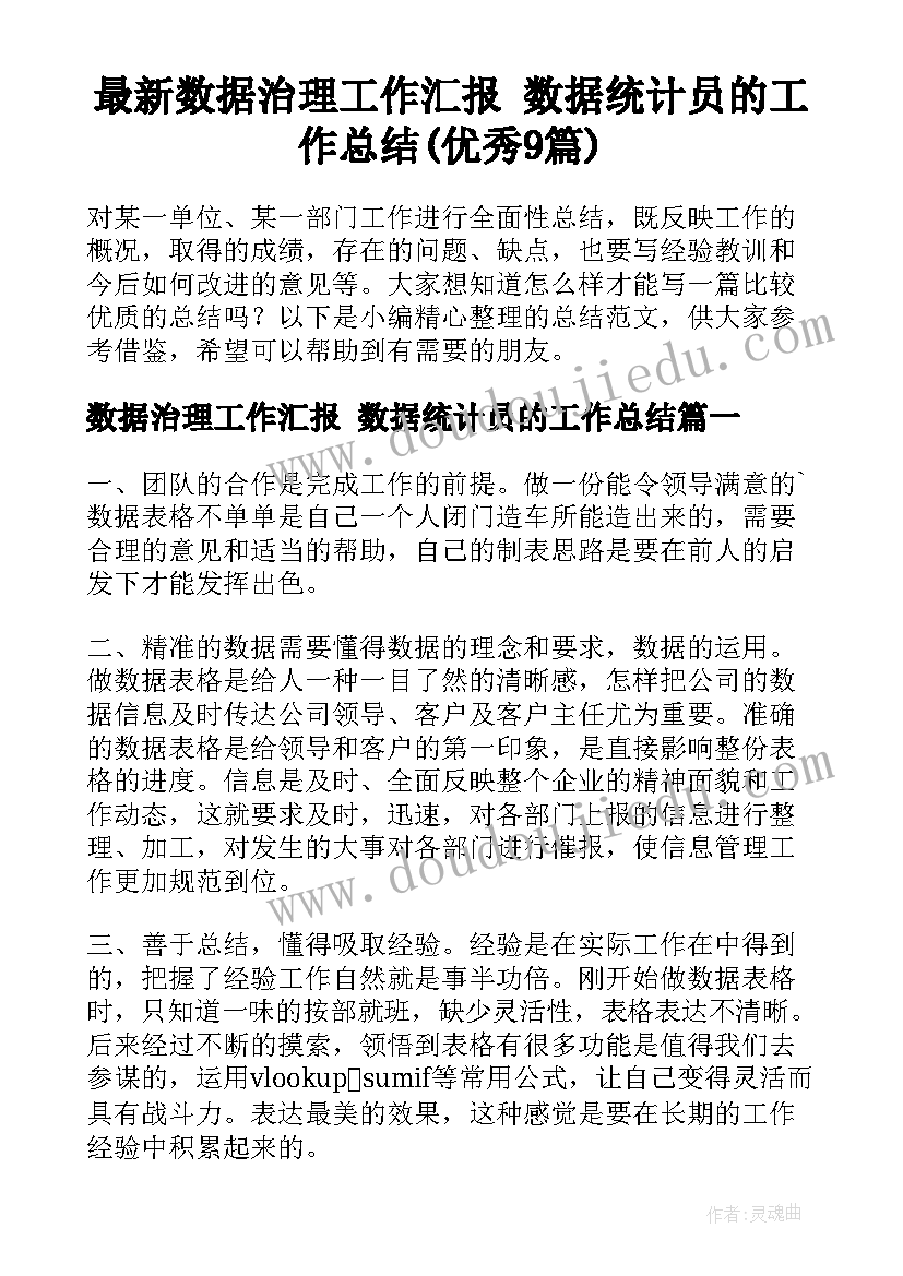 最新数据治理工作汇报 数据统计员的工作总结(优秀9篇)