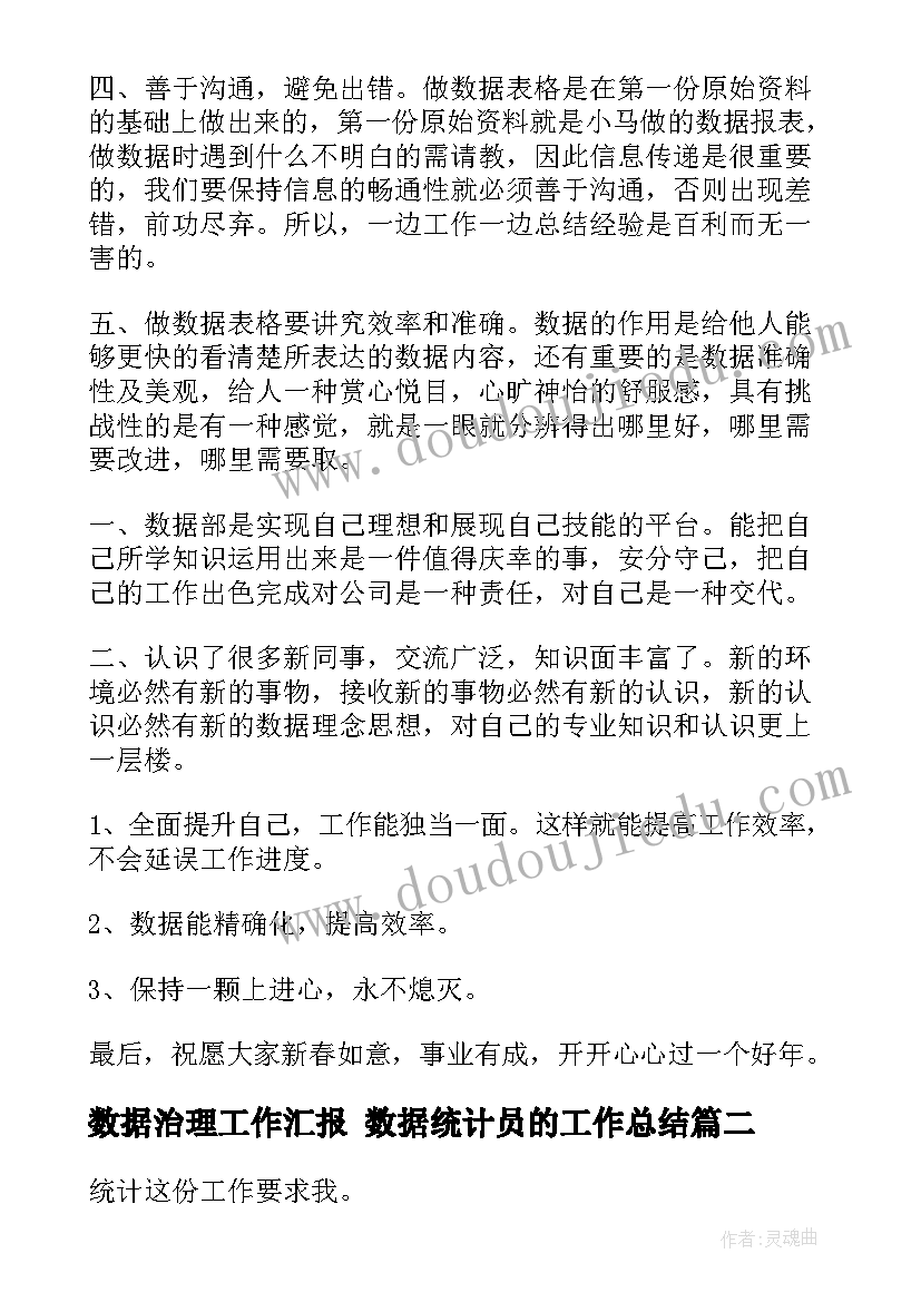 最新数据治理工作汇报 数据统计员的工作总结(优秀9篇)