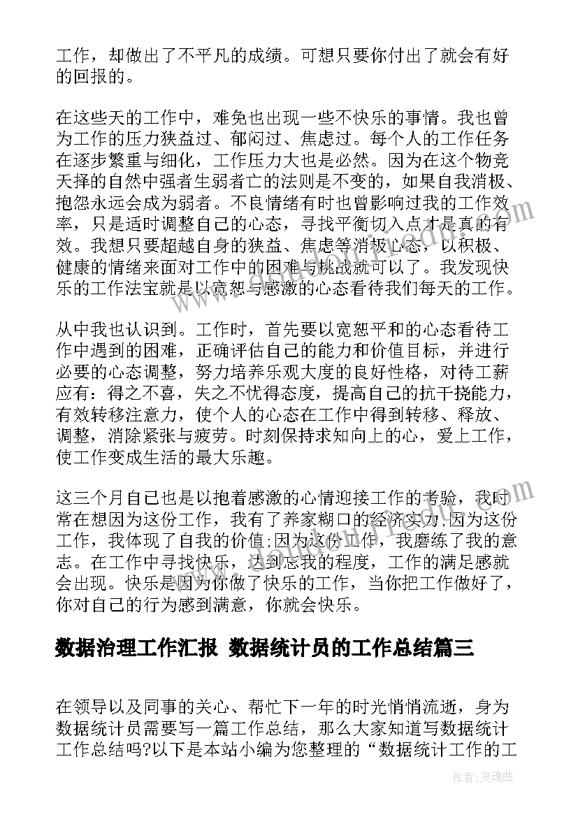 最新数据治理工作汇报 数据统计员的工作总结(优秀9篇)