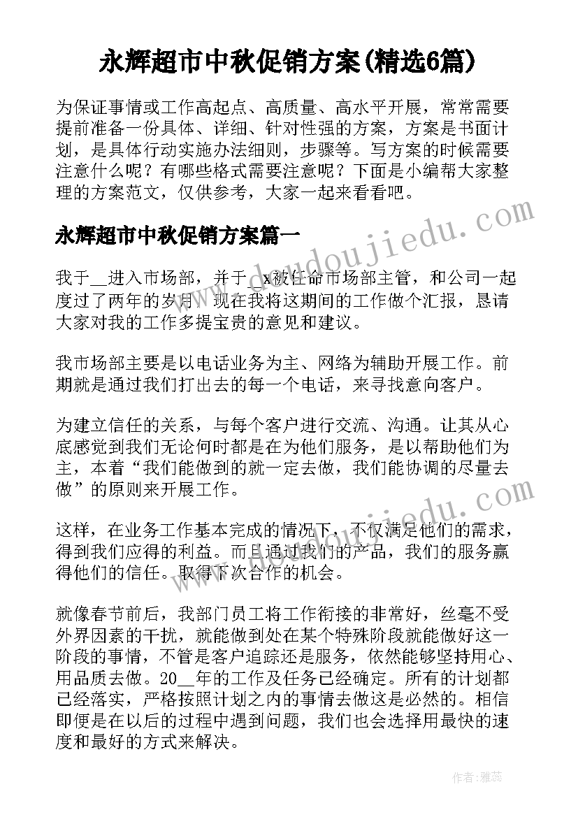 永辉超市中秋促销方案(精选6篇)