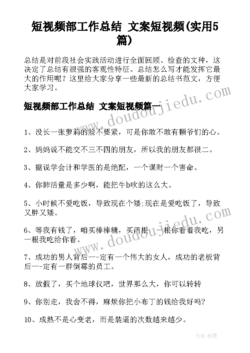 短视频部工作总结 文案短视频(实用5篇)