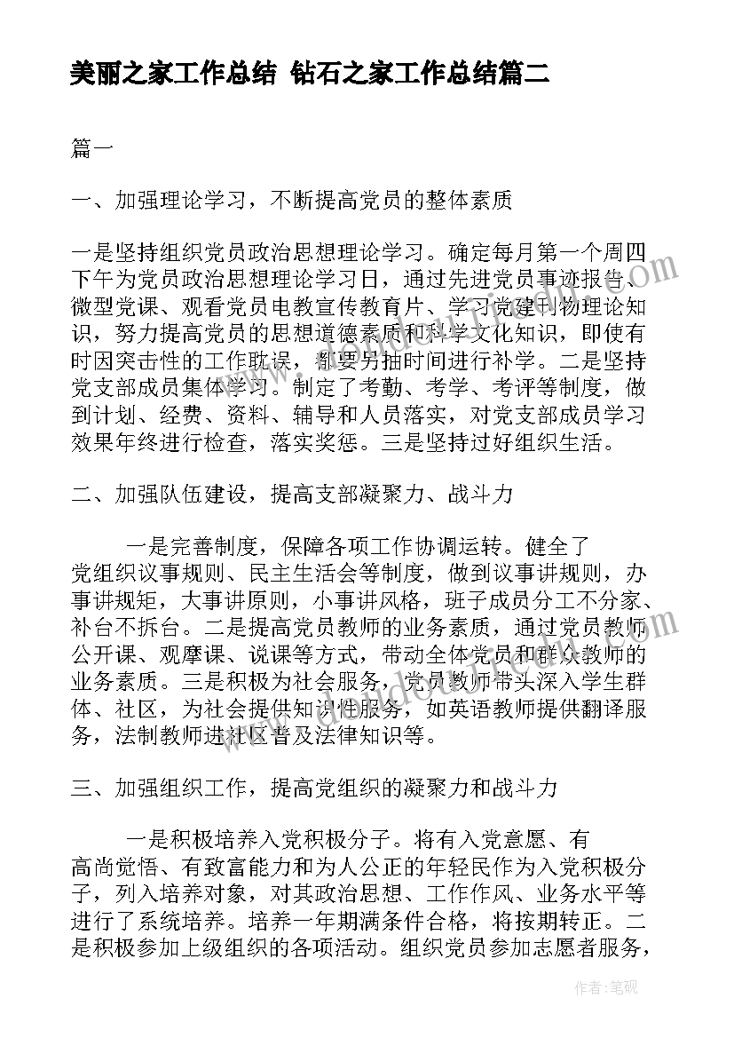 美丽之家工作总结 钻石之家工作总结(优质10篇)