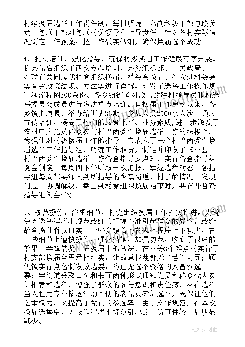 2023年换届的工作总结报告 两委换届工作总结(实用8篇)