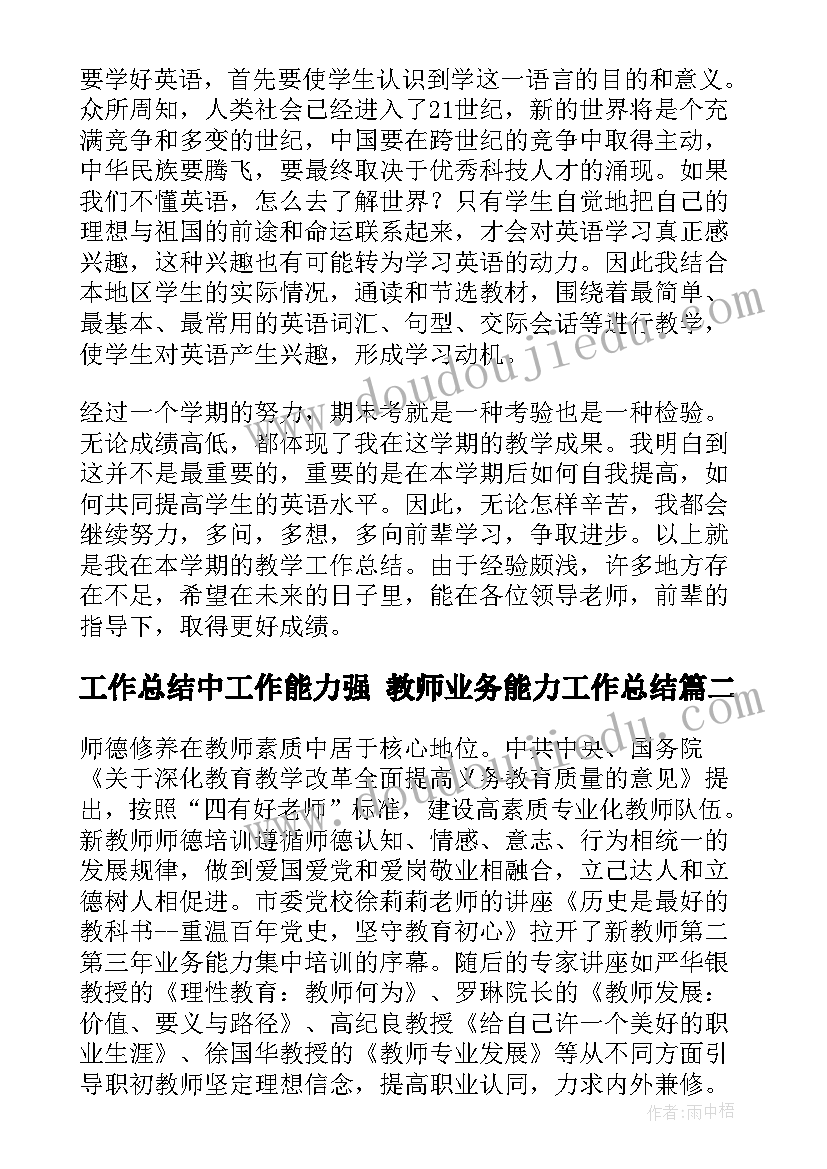 最新工作总结中工作能力强 教师业务能力工作总结(汇总10篇)