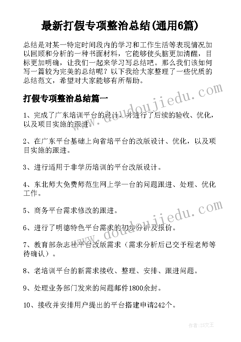 最新打假专项整治总结(通用6篇)