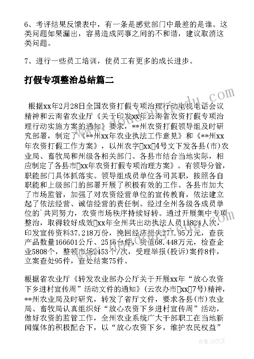 最新打假专项整治总结(通用6篇)