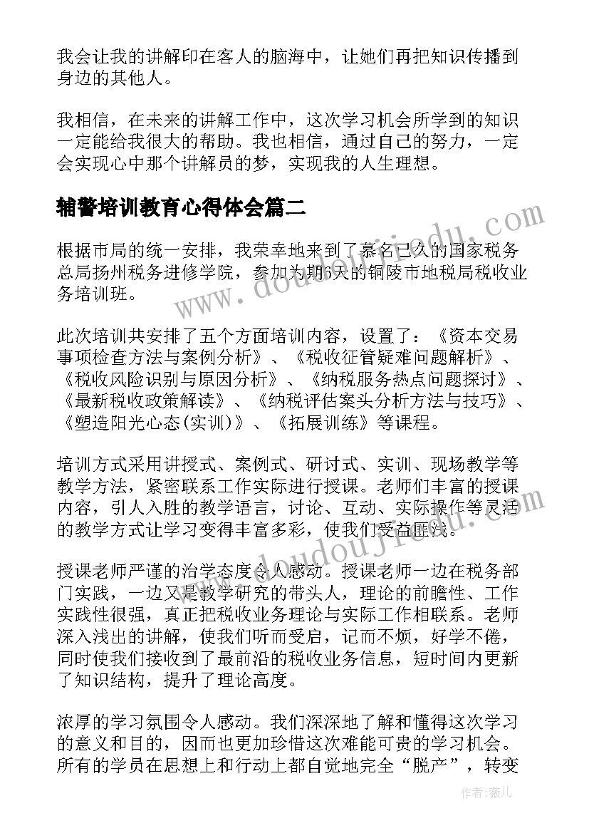 2023年辅警培训教育心得体会(大全7篇)