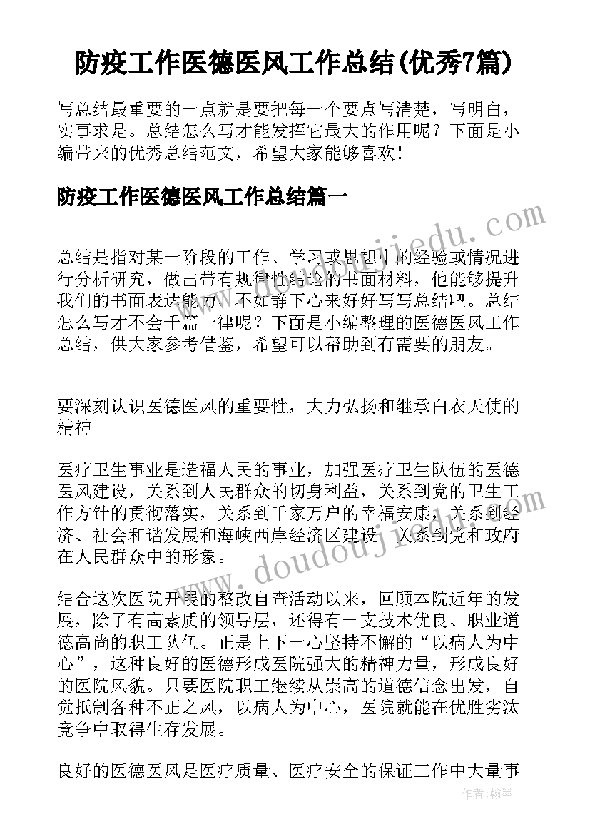 防疫工作医德医风工作总结(优秀7篇)