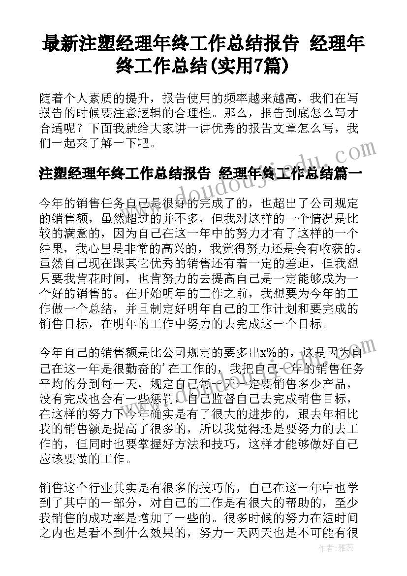 最新注塑经理年终工作总结报告 经理年终工作总结(实用7篇)