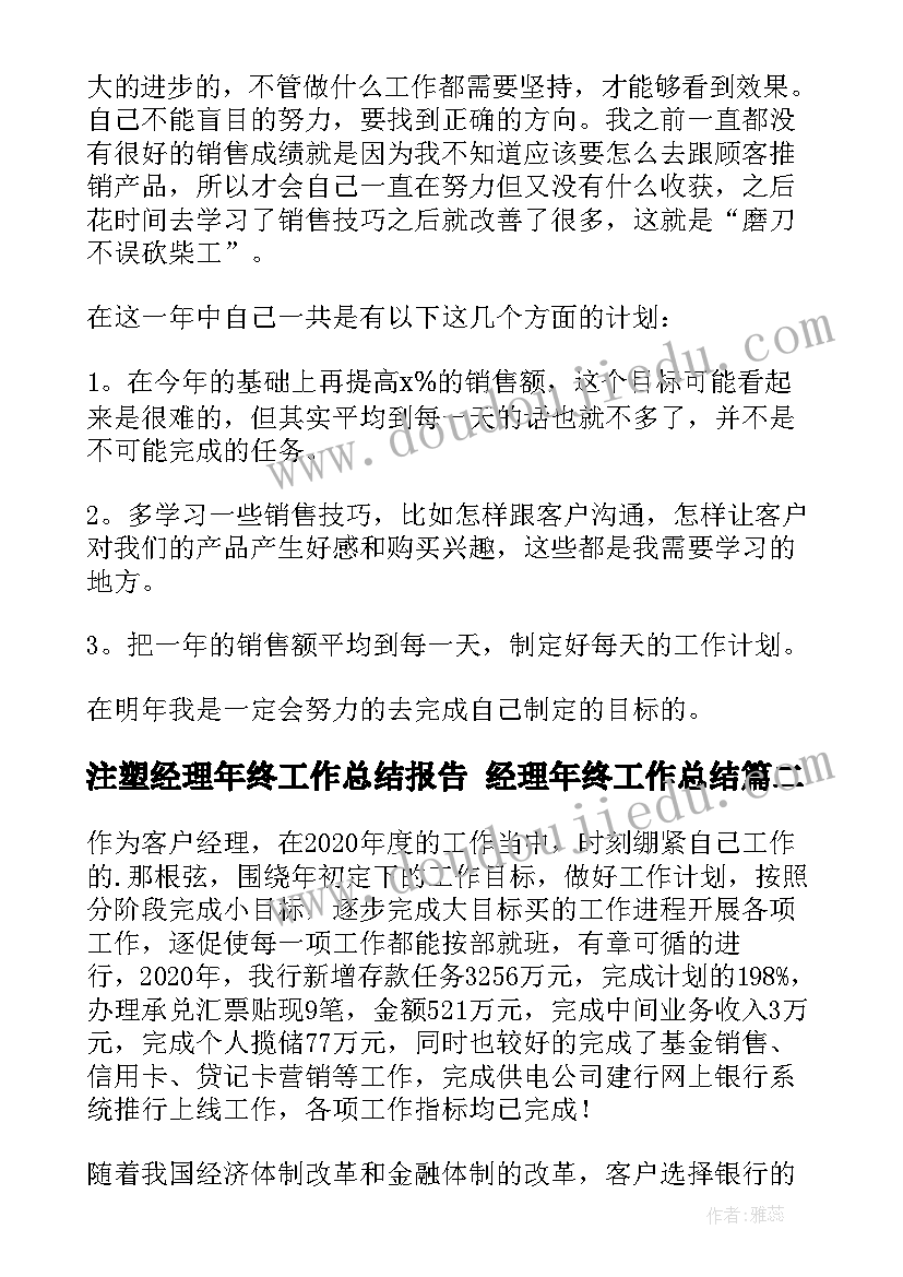 最新注塑经理年终工作总结报告 经理年终工作总结(实用7篇)