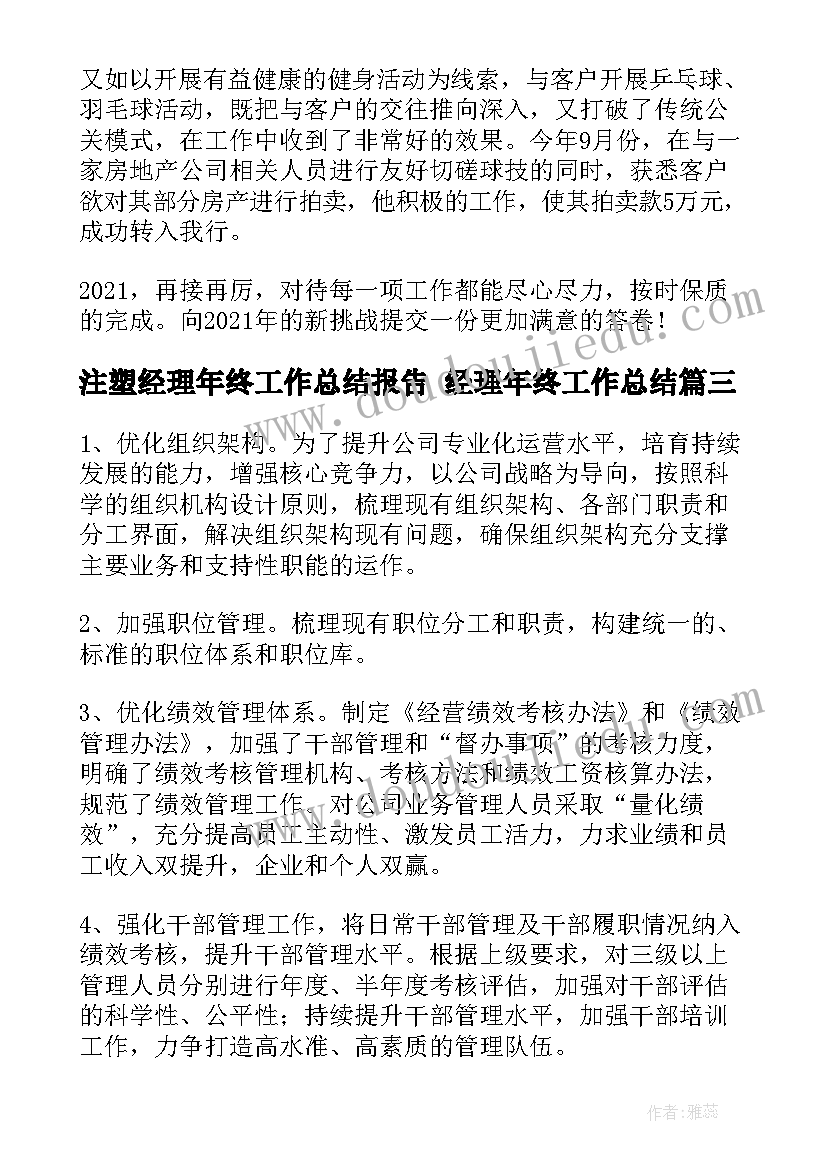 最新注塑经理年终工作总结报告 经理年终工作总结(实用7篇)