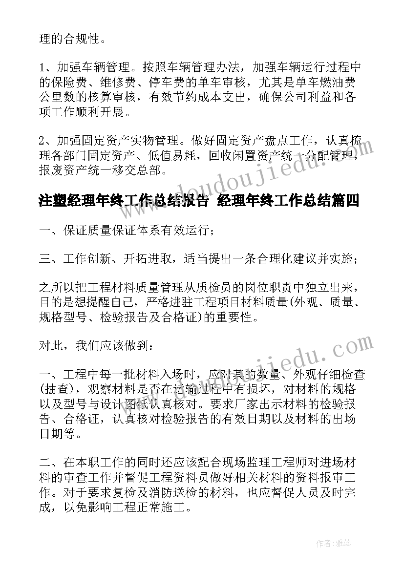 最新注塑经理年终工作总结报告 经理年终工作总结(实用7篇)