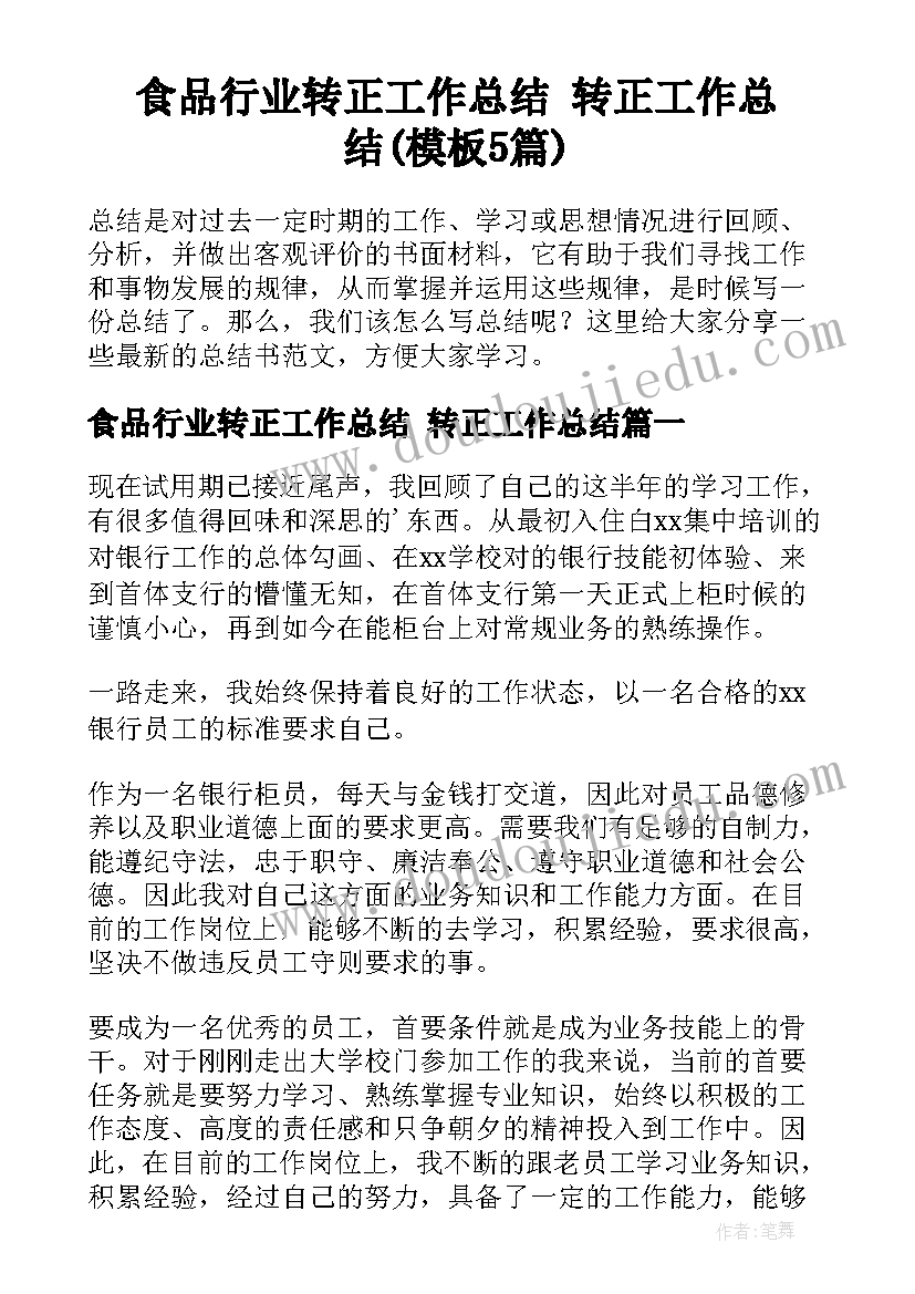 食品行业转正工作总结 转正工作总结(模板5篇)