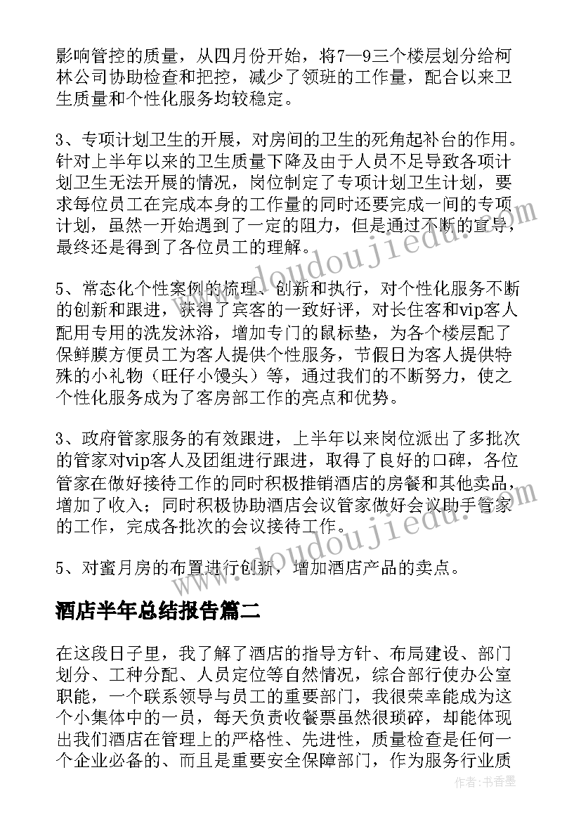 酒店半年总结报告(汇总9篇)