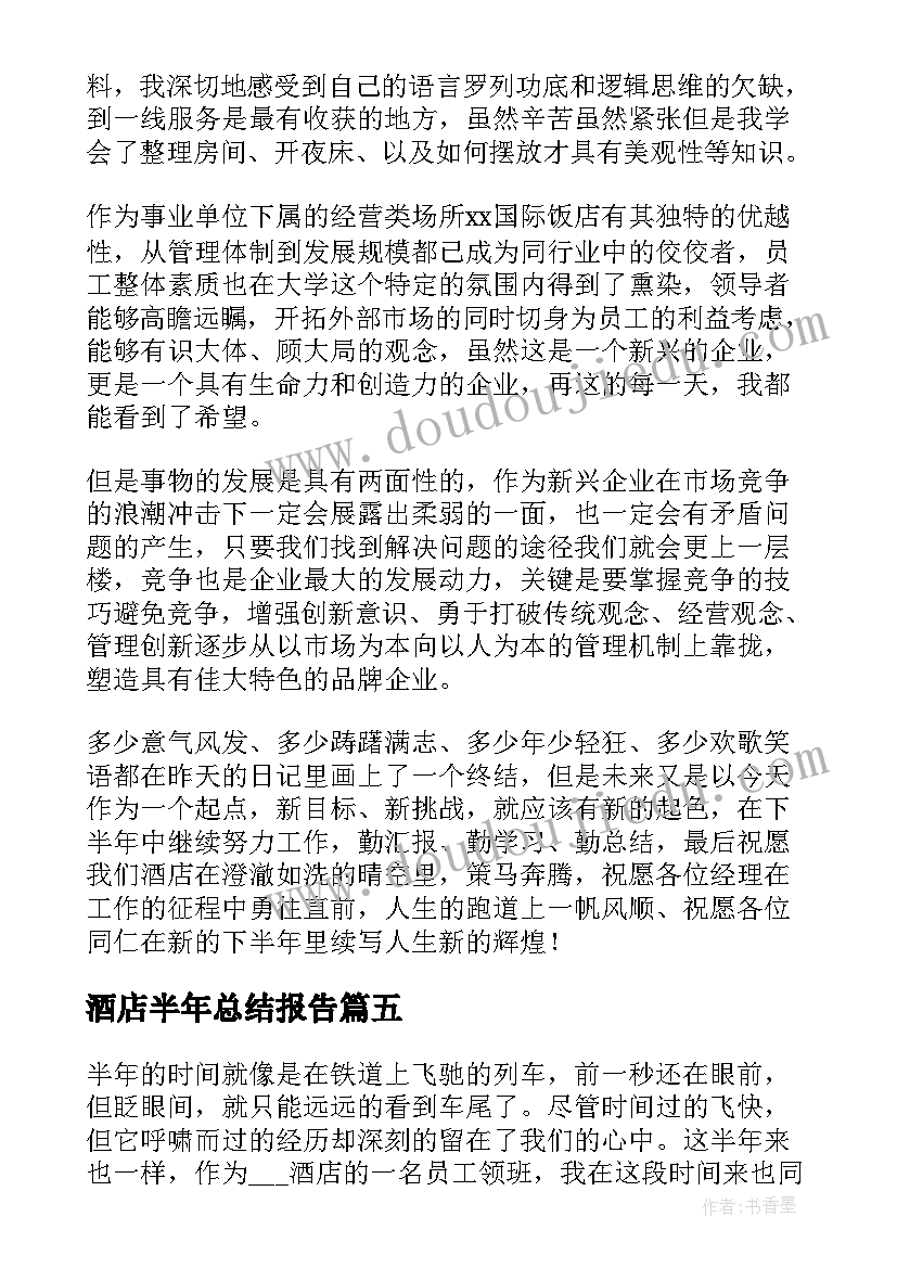 酒店半年总结报告(汇总9篇)