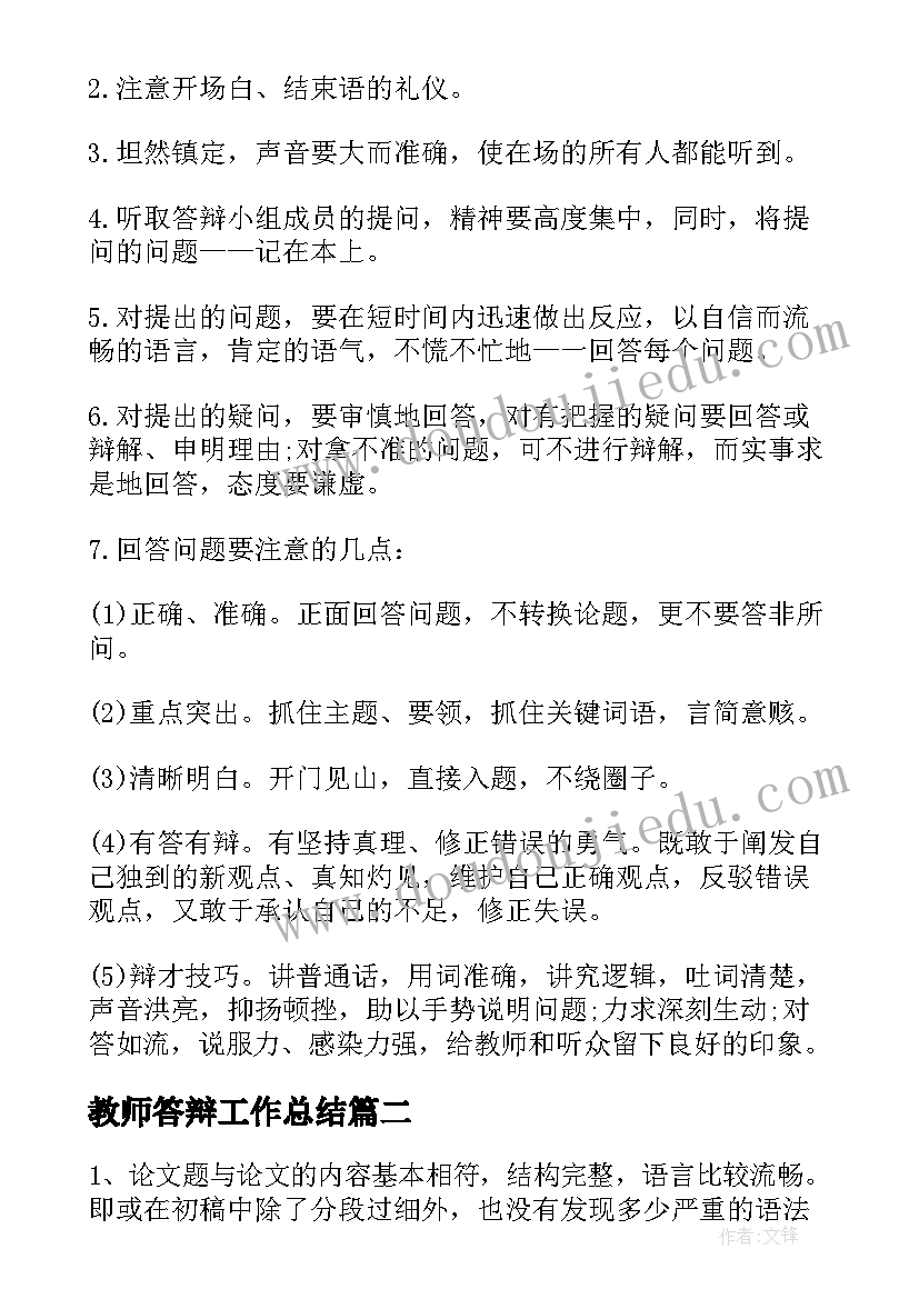 教师答辩工作总结(优秀10篇)