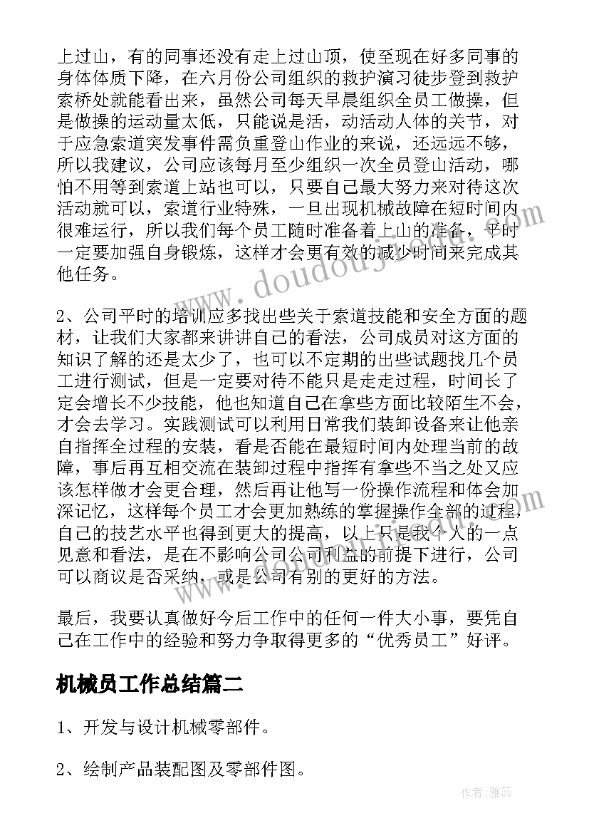 2023年机械员工作总结(实用10篇)