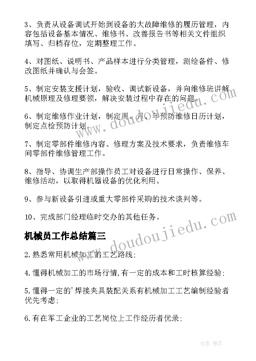 2023年机械员工作总结(实用10篇)