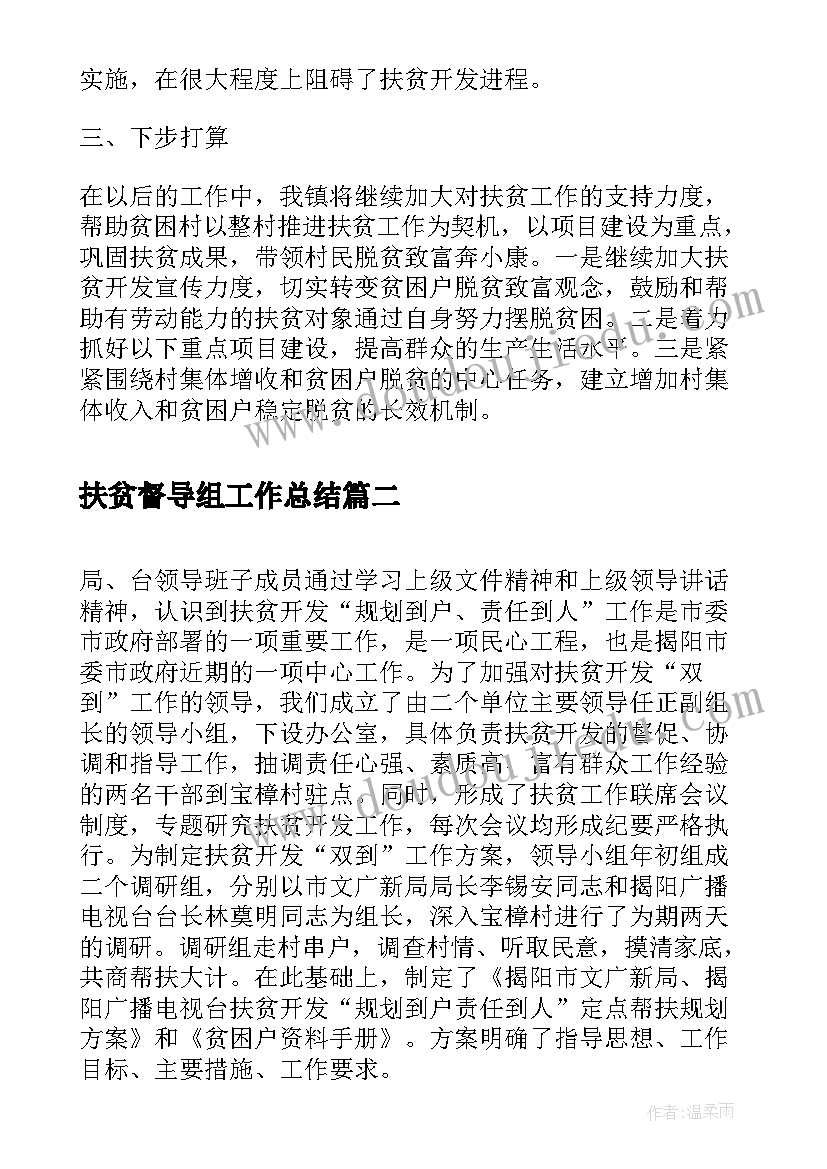 2023年扶贫督导组工作总结(优秀7篇)