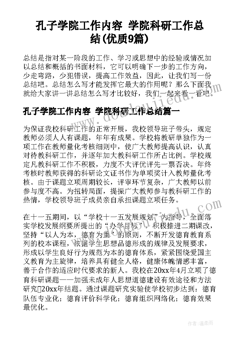 孔子学院工作内容 学院科研工作总结(优质9篇)