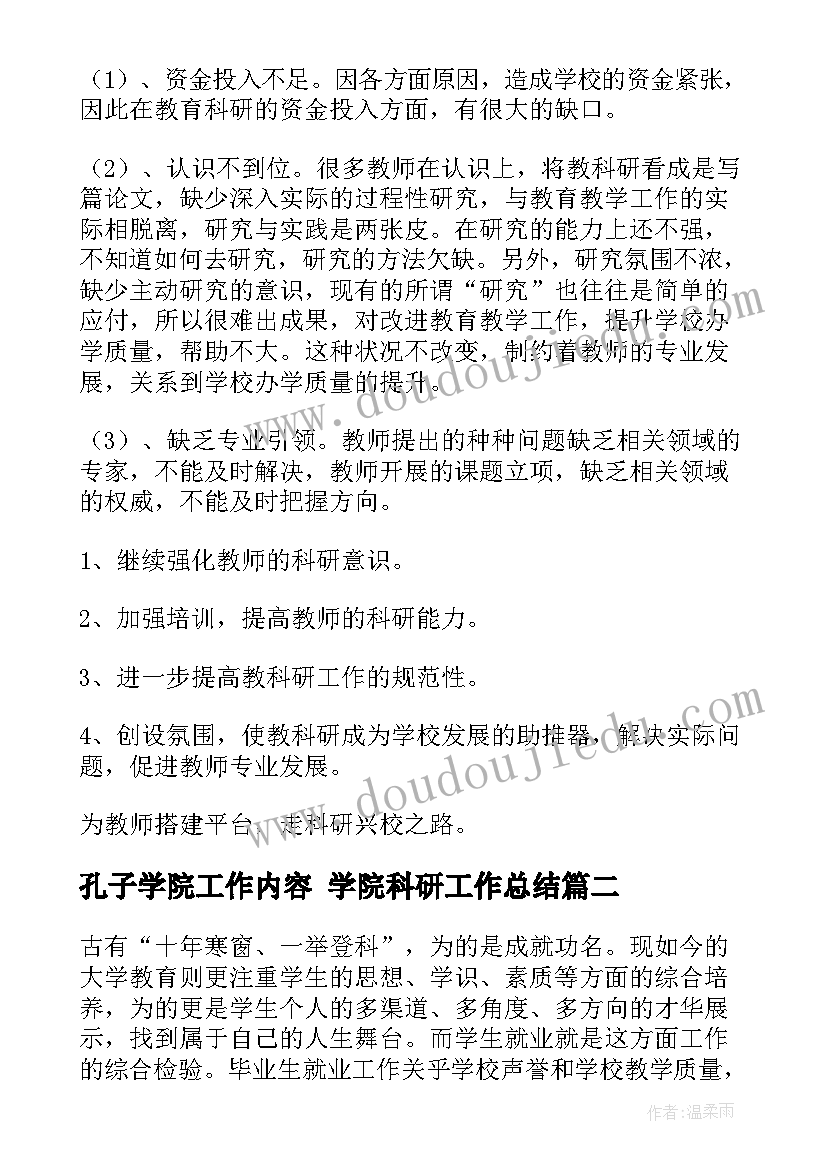 孔子学院工作内容 学院科研工作总结(优质9篇)