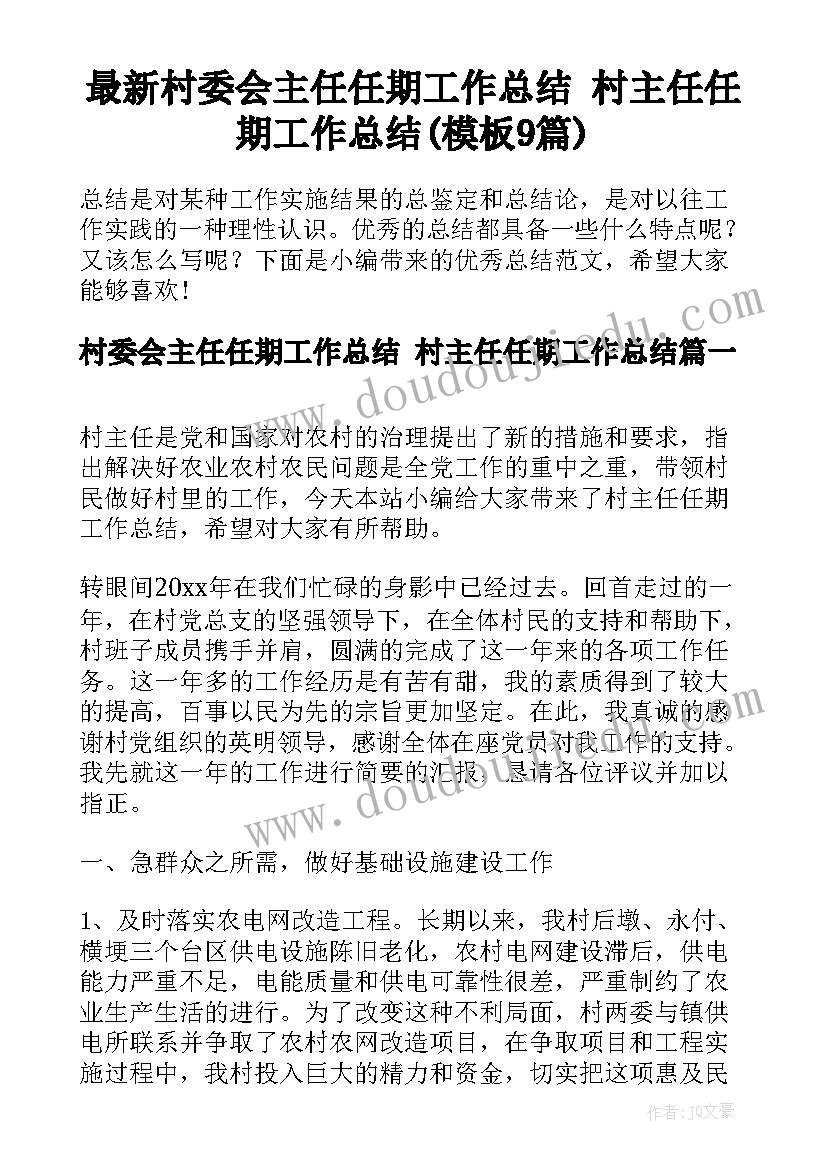 最新村委会主任任期工作总结 村主任任期工作总结(模板9篇)