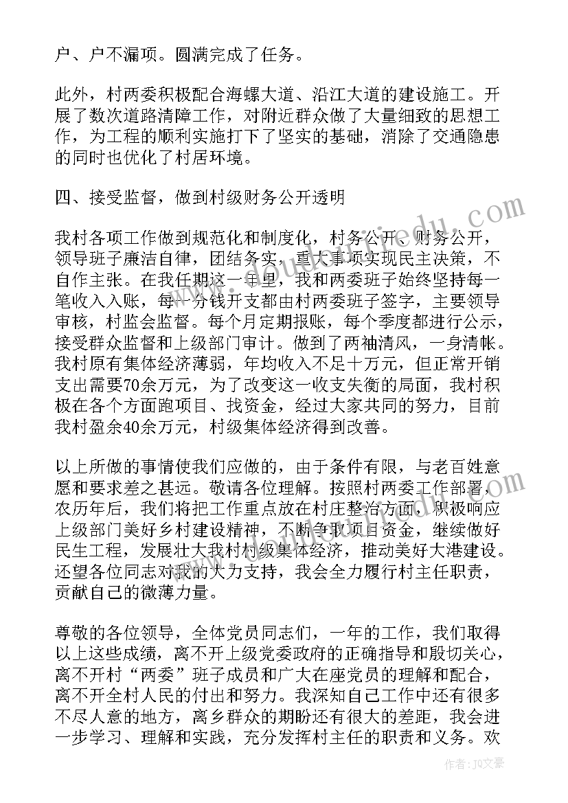 最新村委会主任任期工作总结 村主任任期工作总结(模板9篇)