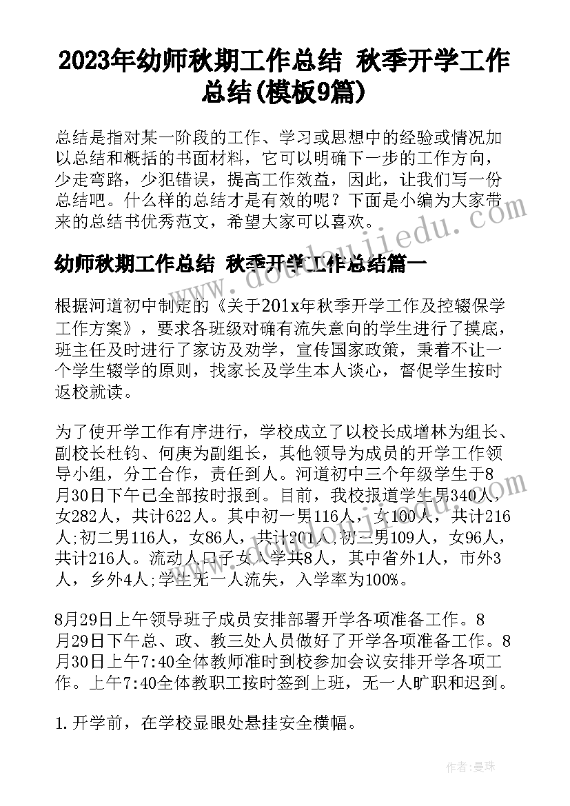 2023年幼师秋期工作总结 秋季开学工作总结(模板9篇)