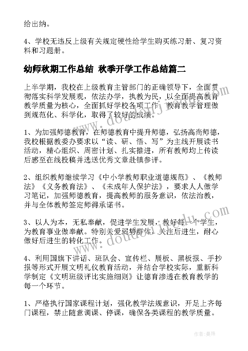 2023年幼师秋期工作总结 秋季开学工作总结(模板9篇)