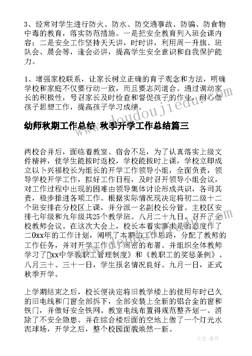 2023年幼师秋期工作总结 秋季开学工作总结(模板9篇)