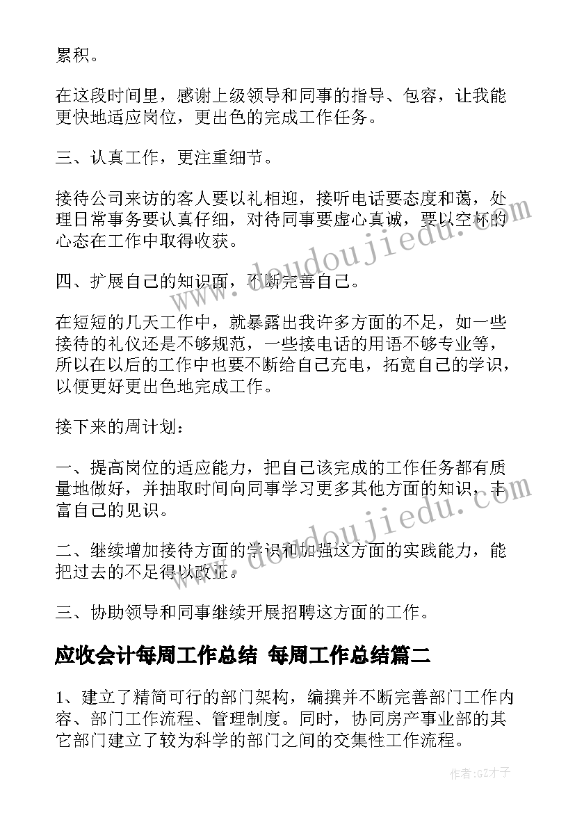 最新应收会计每周工作总结 每周工作总结(优秀8篇)