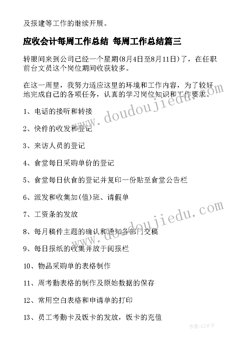 最新应收会计每周工作总结 每周工作总结(优秀8篇)