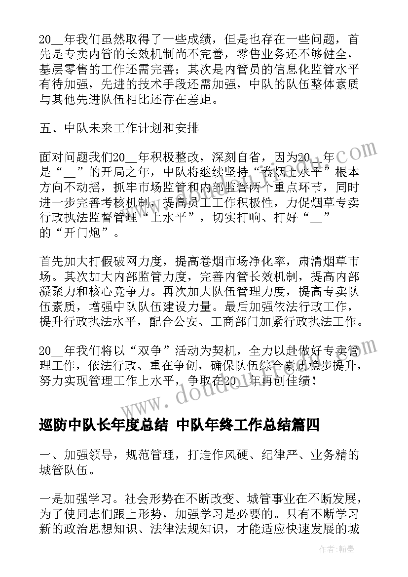 最新巡防中队长年度总结 中队年终工作总结(精选5篇)