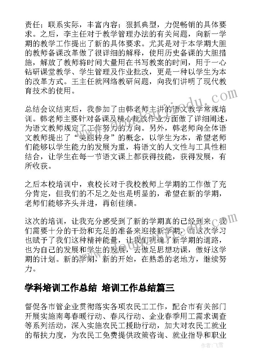 学科培训工作总结 培训工作总结(优质7篇)