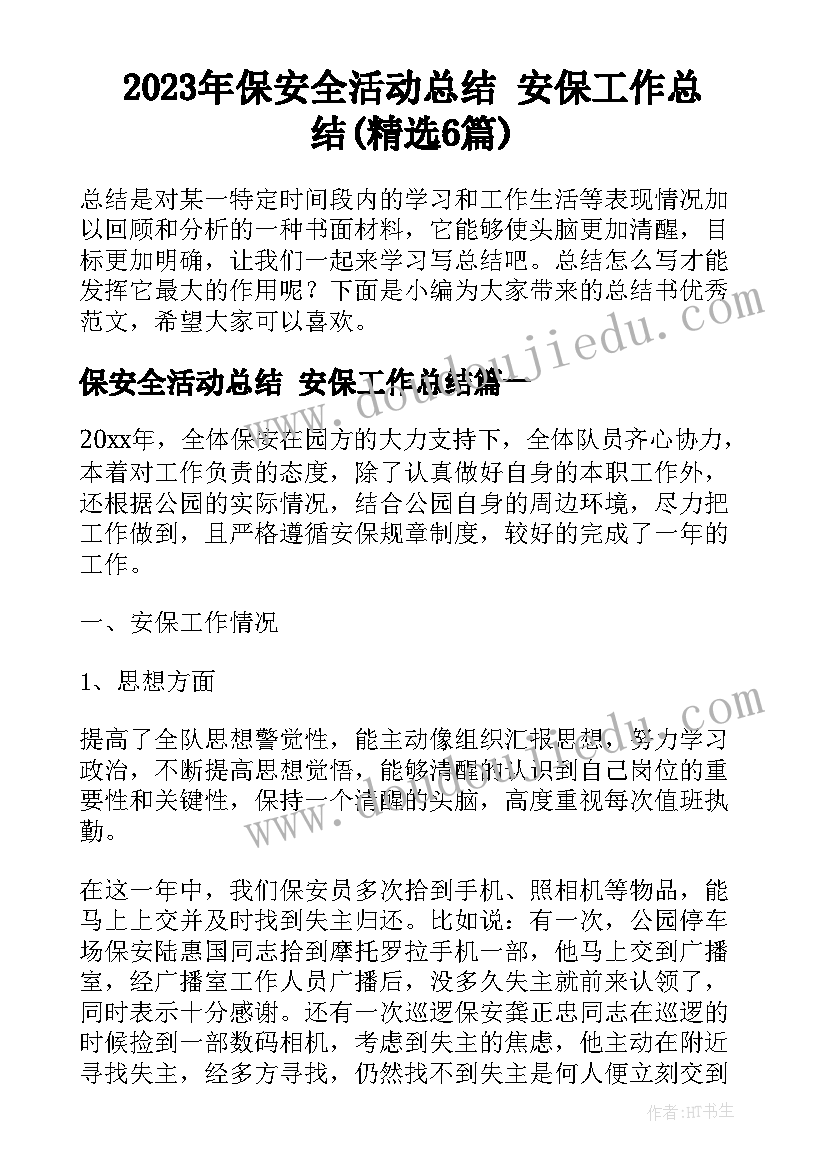 2023年保安全活动总结 安保工作总结(精选6篇)