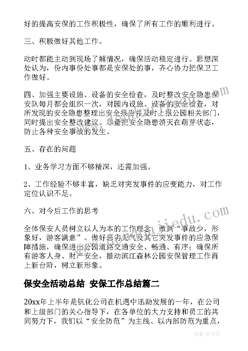 2023年保安全活动总结 安保工作总结(精选6篇)