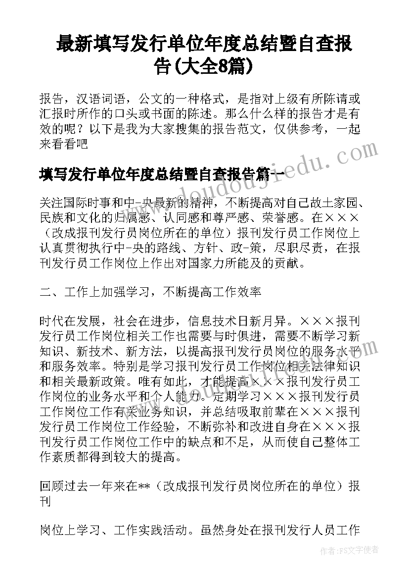 最新填写发行单位年度总结暨自查报告(大全8篇)