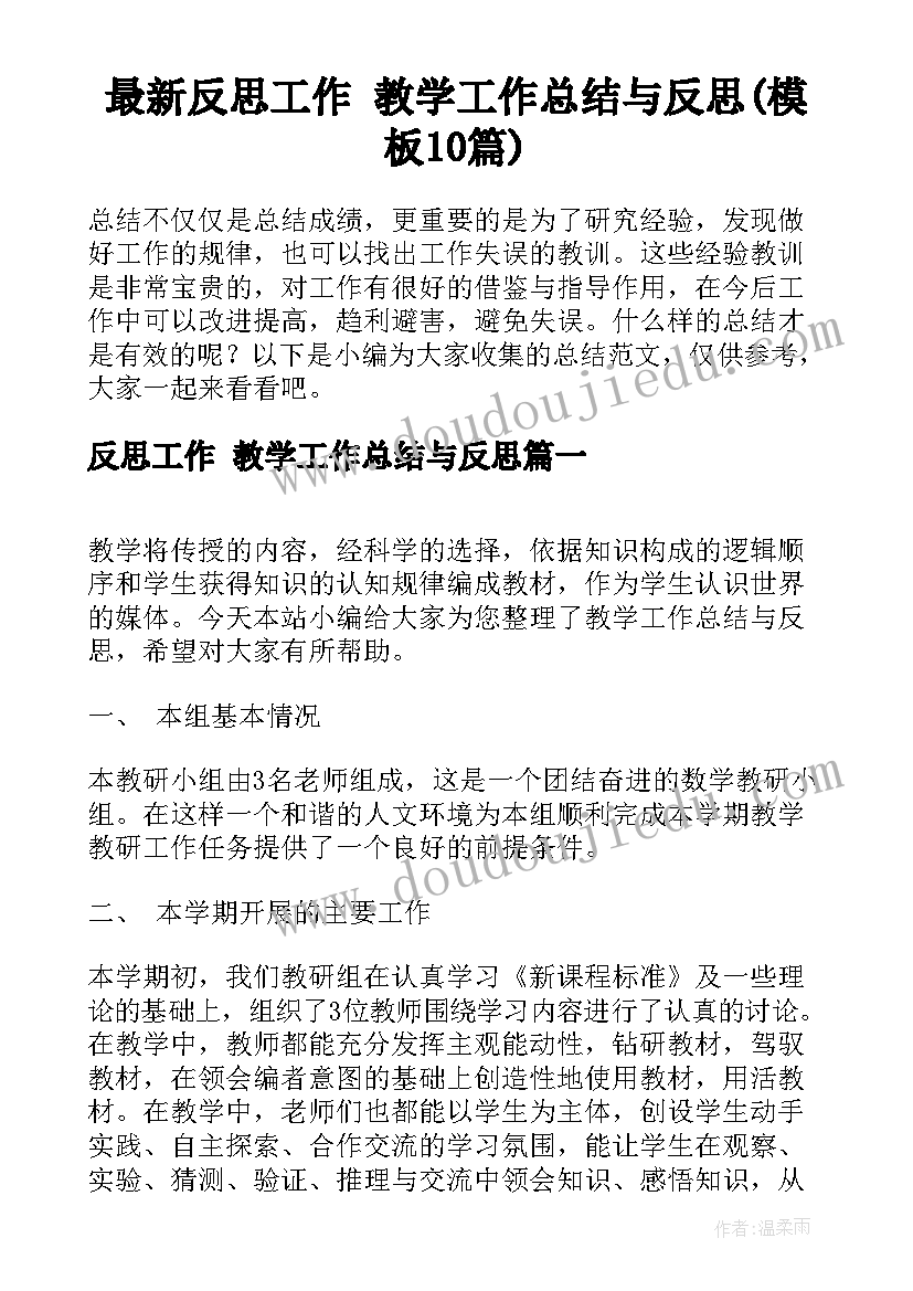 最新反思工作 教学工作总结与反思(模板10篇)