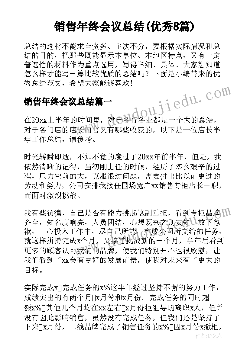 销售年终会议总结(优秀8篇)