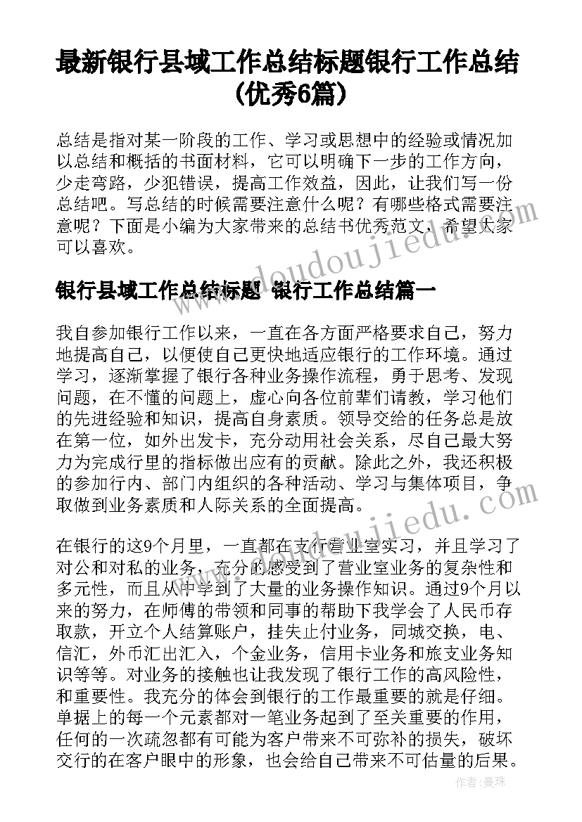 最新银行县域工作总结标题 银行工作总结(优秀6篇)